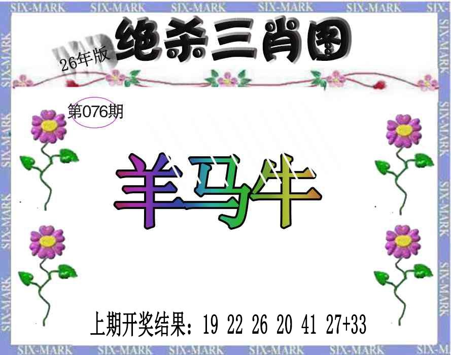 076期生财有道杀三肖[图]