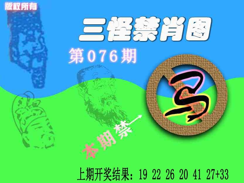 076期禁肖图《另版》[图]