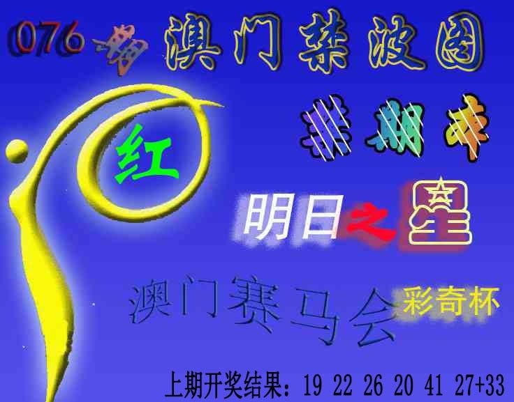 076期赛马会杀波图[图]